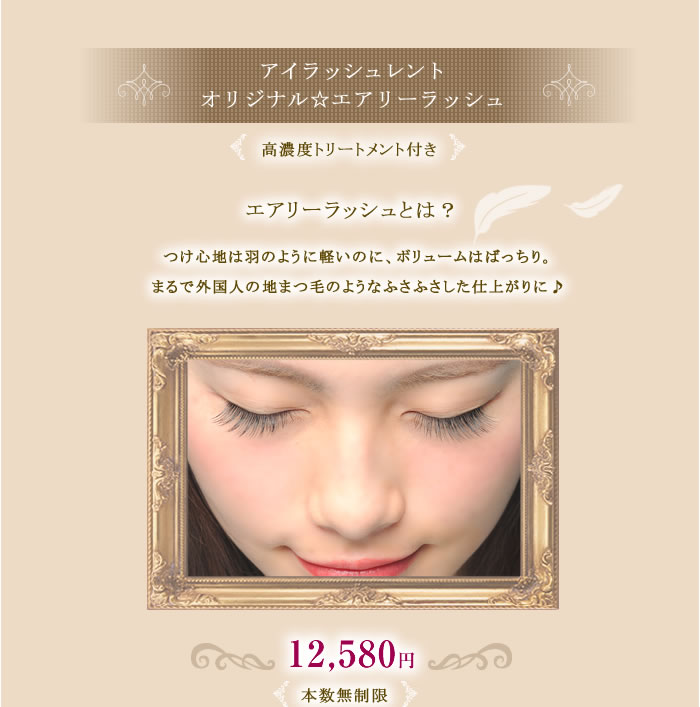 アイラッシュレントオリジナル☆エアリーラッシュ(高濃度トリートメント付き)¥12580(本数無制限)