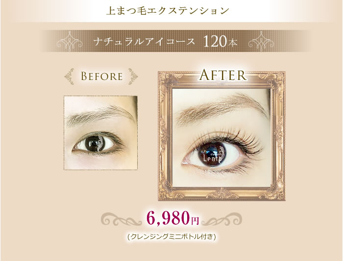 上まつげエクステンションナチュラルアイコース120本¥6980(クレンジングミニボトル付き)