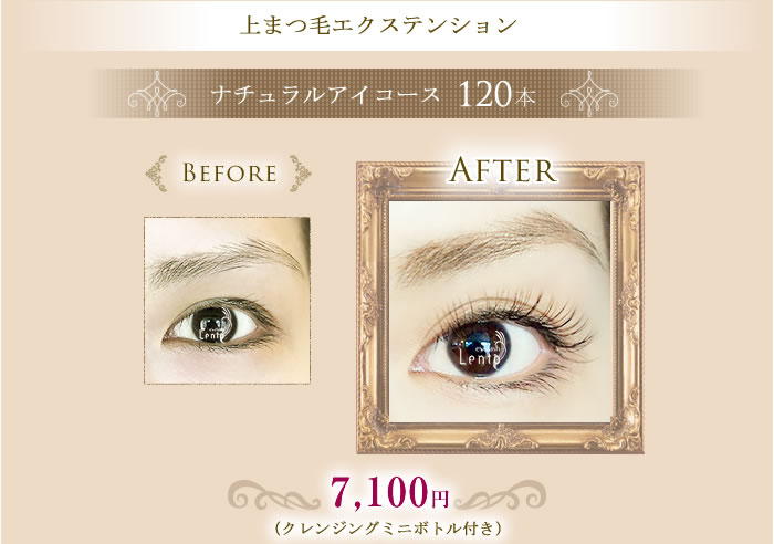上まつげエクステンションナチュラルアイコース120本¥7100(クレンジングミニボトル付き)