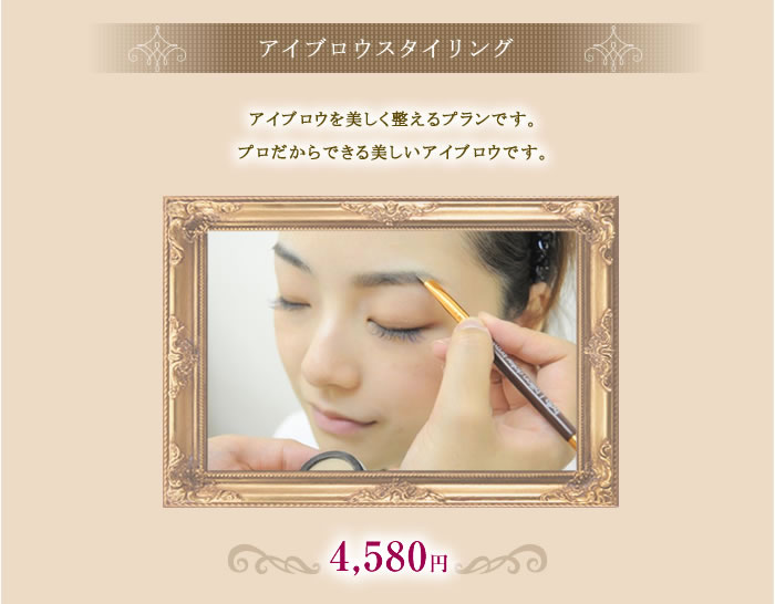 アイブロウスタイリング¥4580
