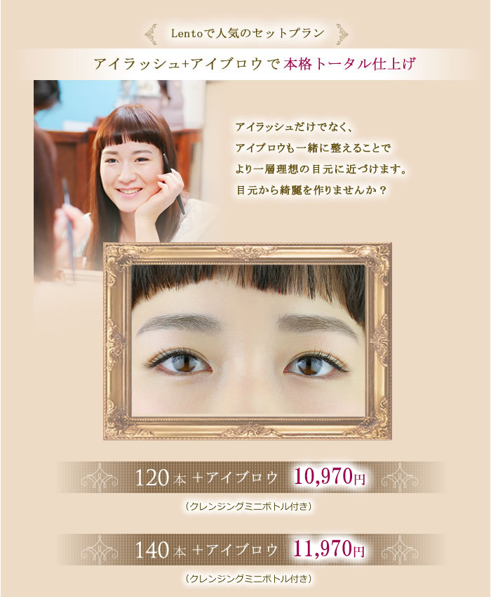 Lentoで人気のセットプランアイラッシュ+アイブロウで本格トータル仕上げ120本+アイブロウ¥10970 140本+アイブロウ¥11970(クレンジングミニボトル付き)