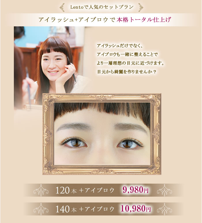 Lentoで人気のセットプランアイラッシュ+アイブロウで本格トータル仕上げ120本+アイブロウ¥9980 140本+アイブロウ¥10980(クレンジングミニボトル付き)