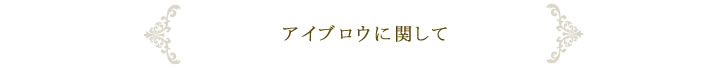 まつげエクステンションに関して
