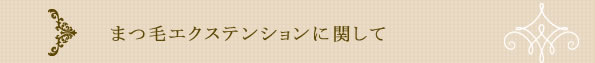 施術前