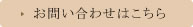 お問い合わせこちら