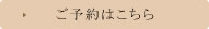 ご予約はこちら