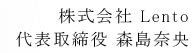 株式会社Lento 代表取締役 森島奈央