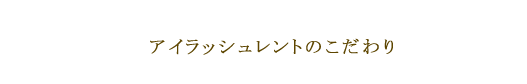 アイラッシュレントのこだわり