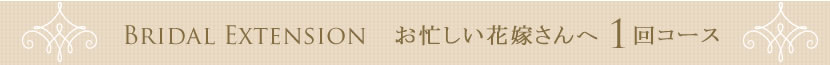 ブライダルエクステ　安心の1回コース