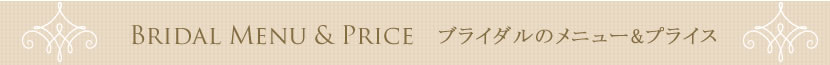 ブライダルのメニュー＆プライス