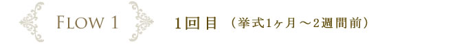 1回目（挙式1ヶ月～2週間前）
