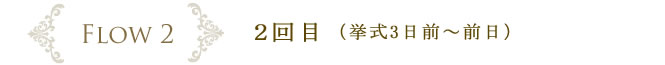 2回目（挙式3日前～前日）