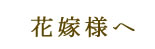 花嫁様へ