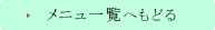 メニュー一覧へもどる