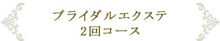 ブライダルエクステ２回コース