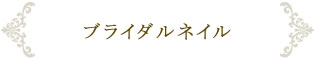 ブライダルネイル