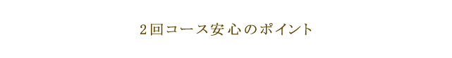 2回目コース安心のポイント
