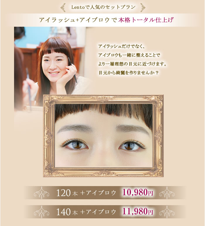 Lentoで人気のセットプランアイラッシュ+アイブロウで本格トータル仕上げ120本+アイブロウ¥10980 140本+アイブロウ¥11980(クレンジングミニボトル付き)