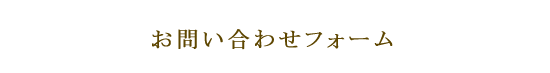 ご入力フォーム