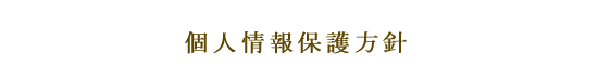 個人情報保護方針