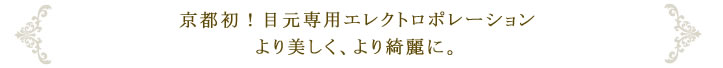京都初！目元専用エレクトロポレーション