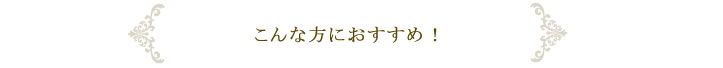 こんな方におすすめ！