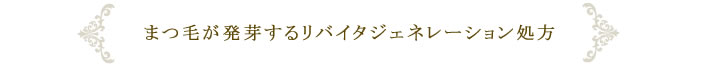 まつ毛が発芽するリバイタジェネレーション処方