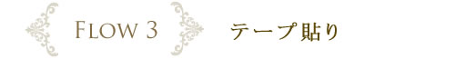 FLOW4　テープ貼り