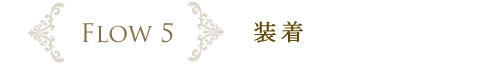 FLOW6　装着