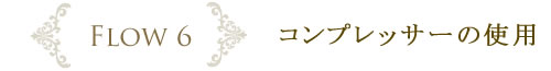 FLOW7　コンプレッサーの使用
