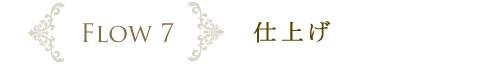 FLOW8　仕上げ