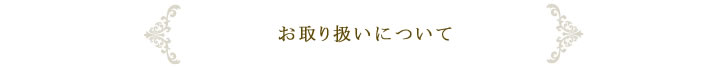 お取扱いについて