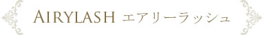 エアリーラッシュ