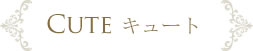 キュート