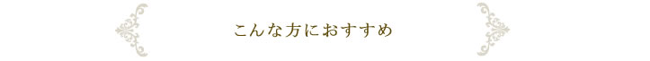 こんな方がおすすめ