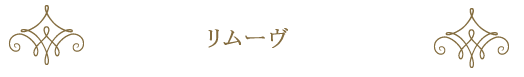 リムーブ