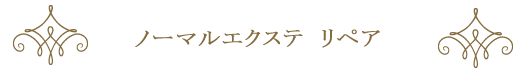 ノーマルエクステ　リペア