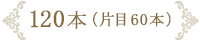 120本