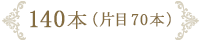 140本