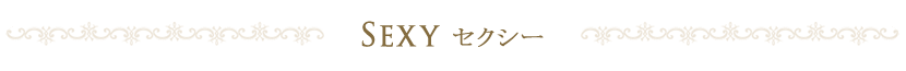 セクシー