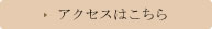 アクセスはこちら