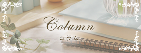 アイラッシュレントコラム