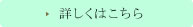 詳しくはこちら