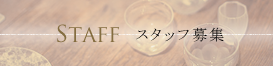 スタッフ募集