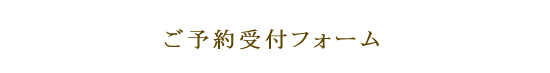 ご予約受付フォーム