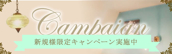 新規様限定キャンペーン実施中