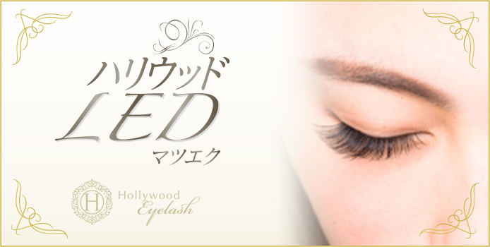 ハリウッドLEDマツエク
