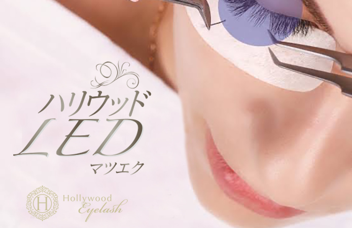 ハリウッドLEDマツエク