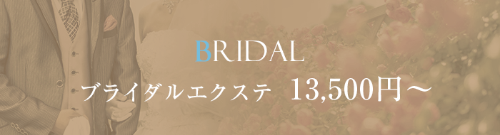 ブライダルエクステ 13,500円～