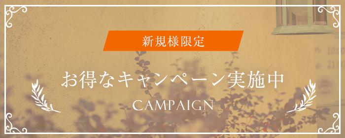 新規様限定 お得なキャンペーン実施中